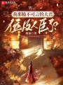 我那糙不可言的夫君位及人臣了,？