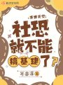 末世天災：社恐就不能搞基建了？
