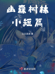 幽森樹林小短篇