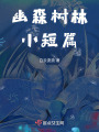 幽森樹林小短篇