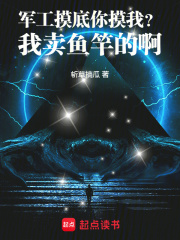 主角苏衡秦山小说军工摸底你摸我？我卖鱼竿的啊！免费阅读