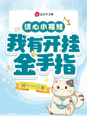 讀心小福娃，我有開掛金手指