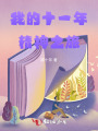 我的十一年精神之旅
