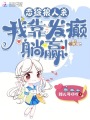 戀綜狼人殺，我靠發癲躺贏！