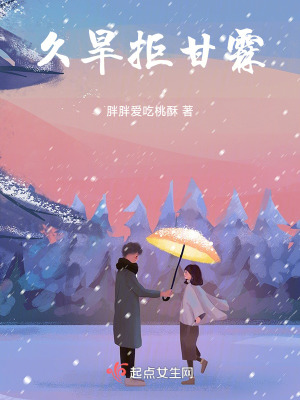 久旱拒甘霖