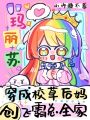 穿成校草后媽，創飛霸總全家