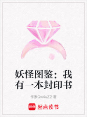 妖怪圖鑒：我有一本封印書