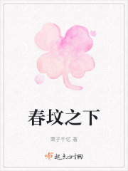 春墳之下