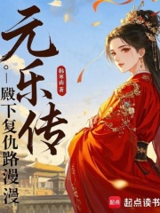 元樂傳：殿下復仇路漫漫