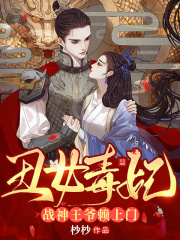 完整版《将门毒女：王爷欺上门》免费阅读