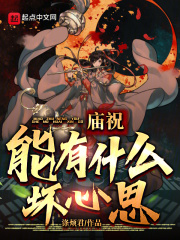 完整版《庙祝能有什么坏心思？》姜祁杨婵在线免费阅读