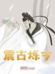 无删减版《震古烁今》章节免费阅读