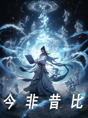 今非昔比最新章节，今非昔比免费阅读