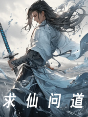 求仙问道免费阅读，求仙问道全文在线阅读