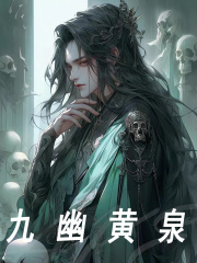 完整版《九幽黄泉》免费阅读-胖达文学