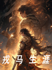 王晨徐一豪小说（王晨徐一豪戎马生涯）全文无弹窗试读-胖达文学