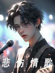 《悲伤情歌沈楠杨蜜》小说全文，沈楠杨蜜章节大结局