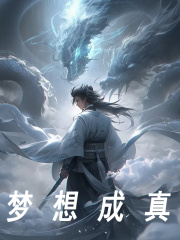 梦想成真林枫悦悦小说大结局免费试读-胖达文学