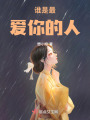 誰是最愛你的人