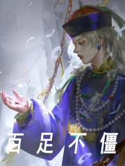 朱栎朱元璋（百足不僵）小说大结局无弹窗在线阅读
