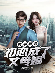 同学聚会：初恋成了丈母娘（叶远苏紫嫣）小说，同学聚会：初恋成了丈母娘免费阅读-胖达文学