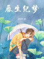 辰生紀夢