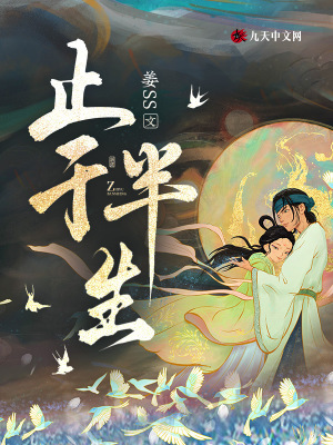 止于半生