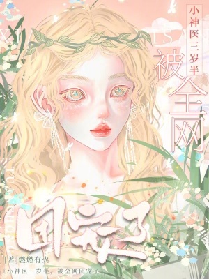 小神醫(yī)三歲半，被全網(wǎng)團寵了