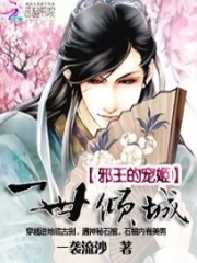一世傾城：邪王的寵姬