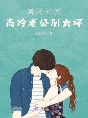 婚迷心竅：高冷老公別太壞