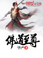 佛道至尊