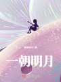 一朝明月