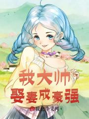 张学鸣张淑芬小说《我少帅，娶妻成豪强》最新章节已更新