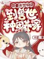 帶著末世物資，到獸世種田養(yǎng)家