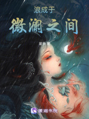 浪成于微瀾之間