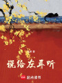 說給左耳聽