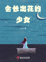 會長出花的少女