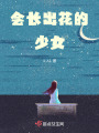 會長出花的少女
