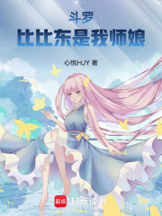 斗羅：比比東是我?guī)熌? class=