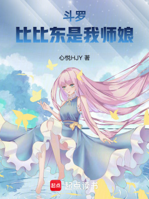 斗羅：比比東是我師娘