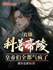 直播科普帝陵，皇帝们全都气疯了小说完整版全文免费阅读