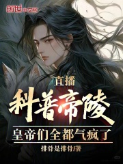 完整版《直播科普帝陵，皇帝们全都气疯了》免费阅读