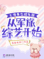 主母重生娛樂(lè )圈，從軍旅綜藝開(kāi)始