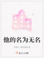 他的名為無名