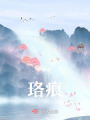 珞痕