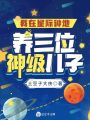 我在星際種地養三位神級兒子