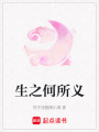 生之何所義