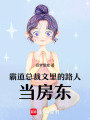 霸道總裁文里的路人當房東