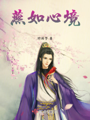 燕如心境