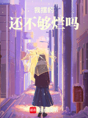 我擺的還不夠爛嗎